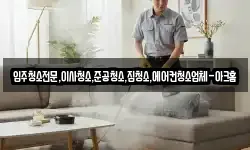 입주청소전문,이사청소,준공청소,집청소,에어컨청소업체-아크홈