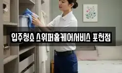 입주청소 스위퍼홈케어서비스 포천점