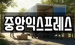 중앙익스프레스