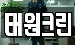 경기도 포천시 선단동 청소,입주청소,사무실청소,에어컨청소