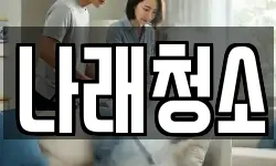 경기도 포천시 설운동 청소,입주청소,사무실청소,에어컨청소