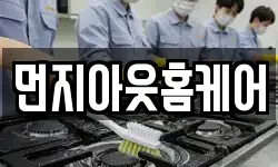 먼지아웃홈케어