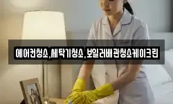 에어컨청소,세탁기청소,보일러배관청소케이크린