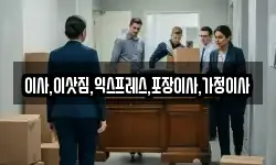 이사,이삿짐,익스프레스,포장이사,가정이사
