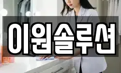이원솔루션