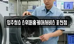 입주청소 스위퍼홈케어서비스 포천점