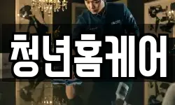 청년홈케어