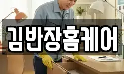 김반장홈케어
