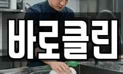 바로클린