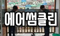 에어썸클린