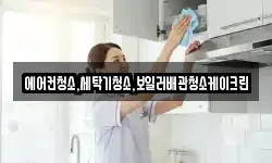 에어컨청소,세탁기청소,보일러배관청소케이크린