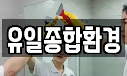 유일종합환경