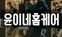 윤이네홈케어