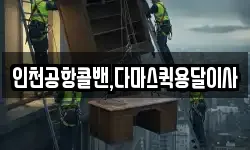 인천공항콜밴,다마스퀵용달이사