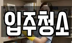 경기도 포천시 소흘읍 청소,입주청소,사무실청소,에어컨청소