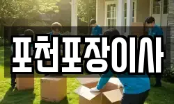 포천포장이사