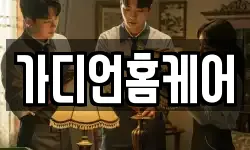 가디언홈케어