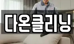 경기도 포천시 신북면 청소,입주청소,사무실청소,에어컨청소