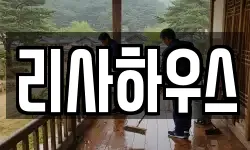 리사하우스