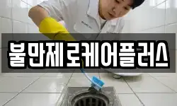 불만제로케어플러스