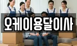 오케이용달이사