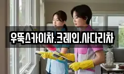 우뚝스카이차.크레인.사다리차