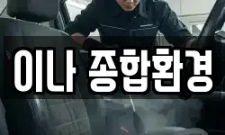 이나 종합환경