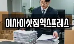 이사이삿짐익스프레스