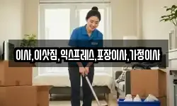 경기도 포천시 신북면 이사,용달이사,포장이사,원룸이사,보관이사