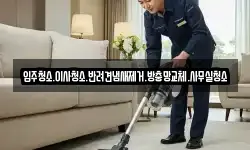 입주청소.이사청소.반려견냄새제거.방충망교체.사무실청소