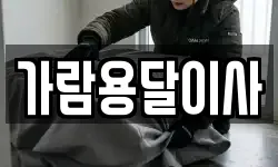 가람용달이사