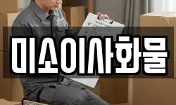미소이사화물