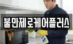 불만제로케어플러스