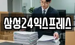 삼성24익스프레스