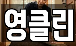 영클린