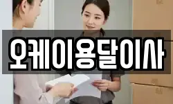 오케이용달이사