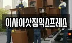 이사이삿짐익스프레스