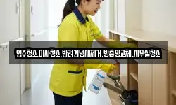 입주청소.이사청소.반려견냄새제거.방충망교체.사무실청소