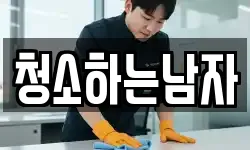 청소하는남자