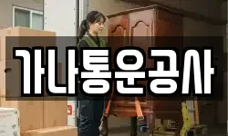 가나통운공사