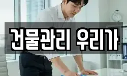 건물관리 우리가