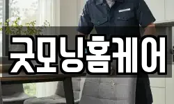 굿모닝홈케어