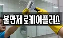 불만제로케어플러스