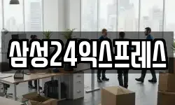 삼성24익스프레스