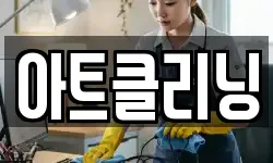 아트클리닝