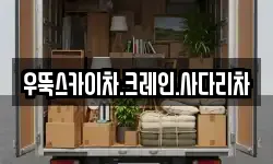 우뚝스카이차.크레인.사다리차