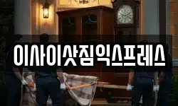 이사이삿짐익스프레스