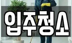 경기도 포천시 어룡동 청소,입주청소,사무실청소,에어컨청소