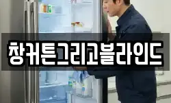 창커튼그리고블라인드
