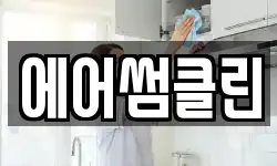 에어썸클린